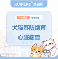 华中春防-绝育超值补充包湖南湖北江西河南 犬/ 猫心脏筛查